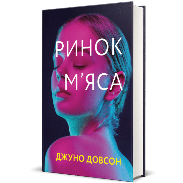 Ринок м’яса – Джуно Довсон — обкладинка книги