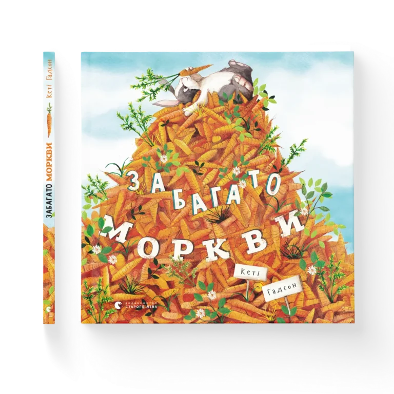 Забагато моркви – Гадсон Кеті — обкладинка книги