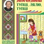Тупці, лялю, тупці. Для маленьких - Чередниченко Д.С. - (НК Богдан)