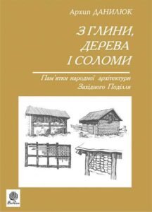 З глини, дерева і соломи. Пам'ятки народної архетектури Західного Поділля - Данилюк А.Г. - (НК Богдан)