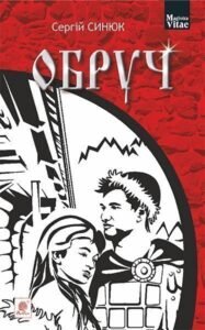Обруч : роман - Синюк С.Я. - (НК Богдан)