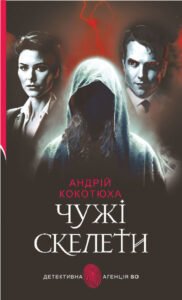 Чужі скелети : детективний роман - Кокотюха А.А. - (НК Богдан)