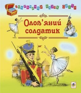 Олов’яний солдатик: казки - Литвиненко Є.П. - (НК Богдан)