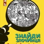 Знайди Злочинця, Операція "Золотий скіпетр" : збірка детективних історій - Пресс Ю. - (НК Богдан)