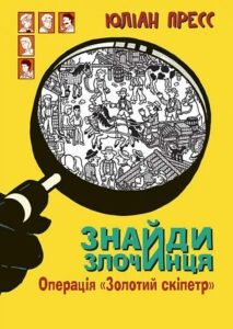 Знайди Злочинця, Операція "Золотий скіпетр" : збірка детективних історій - Пресс Ю. - (НК Богдан)