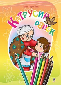 Катрусин ранок : вірші - Паронова В.І. - (НК Богдан)
