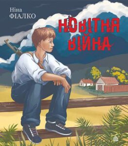 Новітня війна : оповідання - Фіалко Н.І. - (НК Богдан)