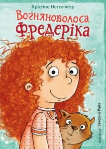 Вогняноволоса Фредеріка - Нестлінґер К. - (НК Богдан)