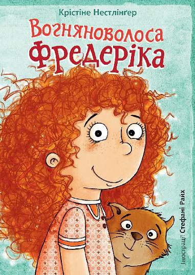 Вогняноволоса Фредеріка – Нестлінґер К. – (НК Богдан) — обкладинка книги