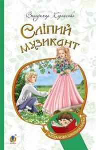 Сліпий музикант : повість - Короленко В. - (НК Богдан)