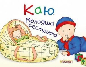 Каю. Молодша сестричка - Саншагрен Ж. - (НК Богдан)