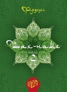 Шах-наме : розділи з поеми. Кн. 2 - Фірдоусі А. - (НК Богдан)