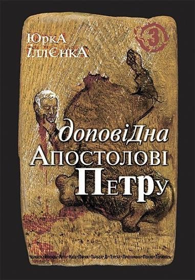 Юрка Іллєнка доповідна Апостолові Петру. Автопортрет альтер его (себе іншого) внатурє. Роман-хараман. Книга 3 – Іллєнко Ю.Г. – (НК Богдан) — обкладинка книги