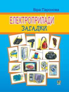 Електроприлади: Загадки. - Паронова В.І. - (НК Богдан)