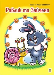 Равлик та Зайченя: Казка. - Беденко М.В. - (НК Богдан)