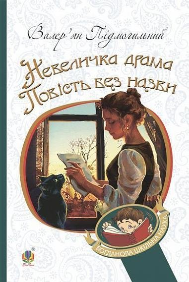 Невеличка драма : роман ; Повість без назви : повість – Підмогильний В. – (НК Богдан) — обкладинка книги