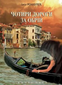 Чотири дороги за обрій. Книга п'ята. - Романчук Л.І. - (НК Богдан)