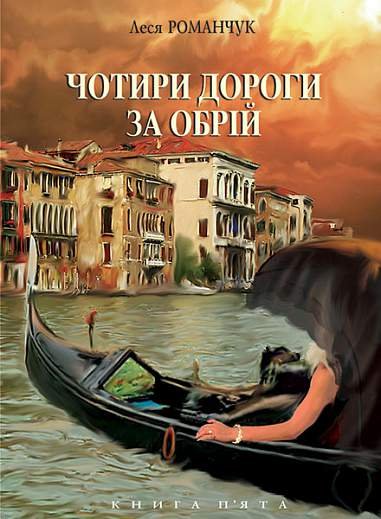 Чотири дороги за обрій. Книга п’ята. – Романчук Л.І. – (НК Богдан) — обкладинка книги