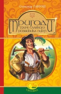 Пригоди тричі славного розбійника Пинті : повість - Гаврош О.Д. - (НК Богдан)