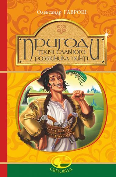 Пригоди тричі славного розбійника Пинті : повість – Гаврош О.Д. – (НК Богдан) — обкладинка книги