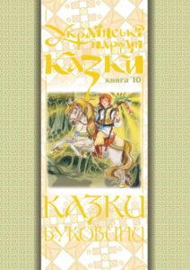 Українські народні казки. Книга 10. Казки Буковини.(Т) – Зінчук М.А. – (НК Богдан) — обкладинка книги