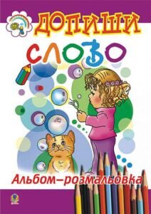 Допиши слово. Альбом-розмальовка. - - (НК Богдан)