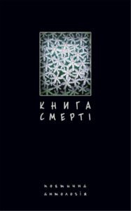 Книга смерті. Поетична антологія. - Щавурський Б.Б. - (НК Богдан)