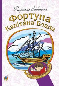 Фортуна капітана Блада : Роман - Сабатіні Р. - (НК Богдан)