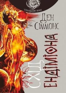 Схід Ендіміона : роман - Сіммонс Д. - (НК Богдан)