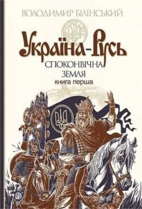 Україна-Русь : історичне дослідження : у 3 кн. Кн. 1. : Споконвічна земля – Білінський Володимир – (НК Богдан) — обкладинка книги