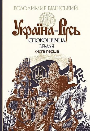 Україна-Русь : історичне дослідження : у 3 кн. Кн. 1. : Споконвічна земля – Білінський Володимир – (НК Богдан) — обкладинка книги