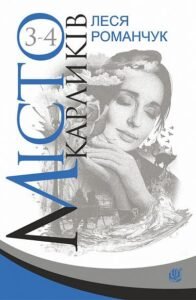 Місто карликів. Кн.3-4 - Романчук Л.І. - (НК Богдан)