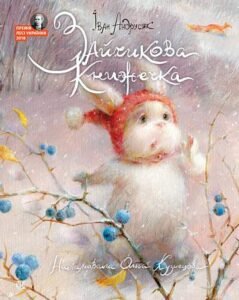 Зайчикова книжечка : віршоказки - Андрусяк І.М. - (НК Богдан)