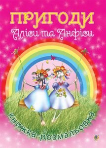 Пригоди Аліси та Анфіси. Книжка-розмальовка - Юніцька Н.М. - (НК Богдан)