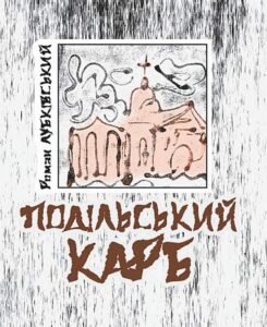 Подільський карб: вірші – Лубківський Р. – (НК Богдан) — обкладинка книги