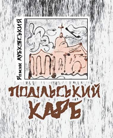 Подільський карб: вірші – Лубківський Р. – (НК Богдан) — обкладинка книги