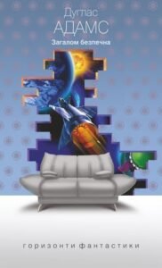 Загалом безпечна : роман - Дуґлас А. - (НК Богдан)