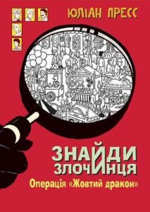 Знайди Злочинця. Операція «Жовтий дракон» : збірка детективних історій - Пресс Ю. - (НК Богдан)