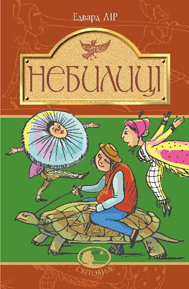 Небилиці – Лір Е. – (НК Богдан) — обкладинка книги