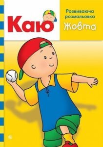 Каю. Розвиваюча розмальовка. Жовта - Парадіс Е. - (НК Богдан)