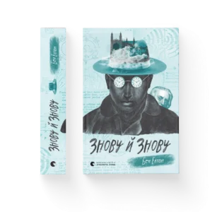 Знову й знову - Бен Елтон