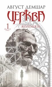 Церква : трилогія “Колодязі”. Кн. 1 – Демшар А. – (НК Богдан) — обкладинка книги
