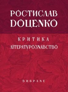 Критика. Літературознавство. Вибране - Доценко Р.І. - (НК Богдан)