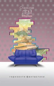 Кіберіада : цикл – Лем С. – (НК Богдан) — обкладинка книги