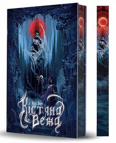 Кістяна Вежа : роман (зріз) – Марі Морт – (НК Богдан) — обкладинка книги