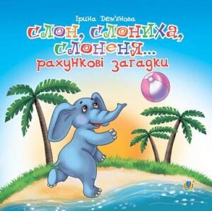 Слон, слониха, слоненя... (рахункові загадки) - Дем’янова І.В. - (НК Богдан)