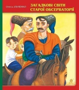 Загадкові світи старої обсерваторії - Ільченко О. - (НК Богдан)