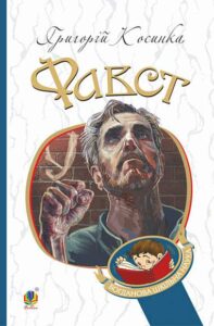 Фавст : оповідання - Косинка Г. - (НК Богдан)