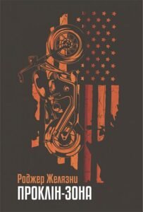 Проклін-зона : роман – Желязни Р. – (НК Богдан) — обкладинка книги