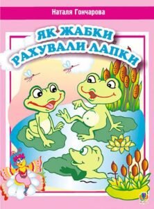 Як жабки рахували лапки. Вірші. - Гончарова Н. - (НК Богдан)